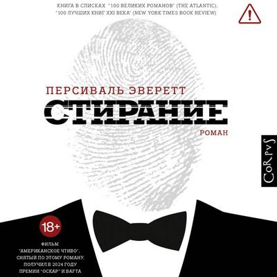 Stiranie - Percival Everett, Audio, 9785171865603