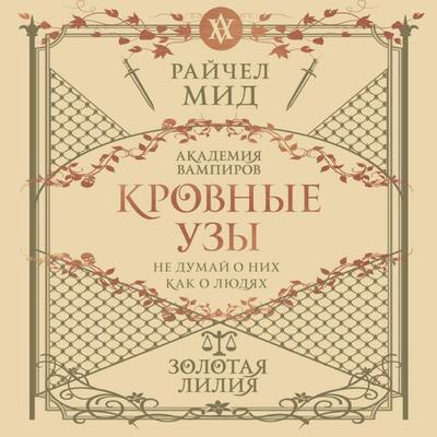 Krovnye uzy. Zolotaya liliya - Richel Mead, Audio, 9785042033735