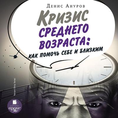 Krizis srednego vozrasta. Kak pomoch' sebe i blizkim - Denis Anurov, Audio, 4064066985585