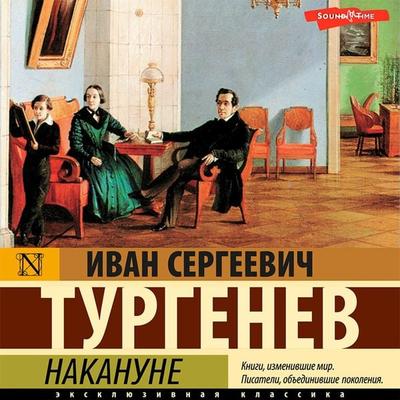 Nakanune - Ivan Turgenev, Audio, 9785171411664