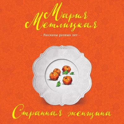 Strannaia zhenshchina - Maria Metlitskaya, Audio, 9785041476755