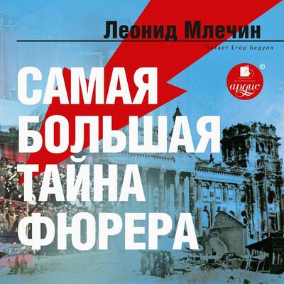 Samaya bol'shaya tajna fyurera - Leonid Mlechin, Audio, 4064066556532