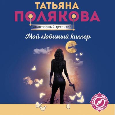Moy lyubimyy killer - Tatyana Polyakova, Audio, 9785041884536