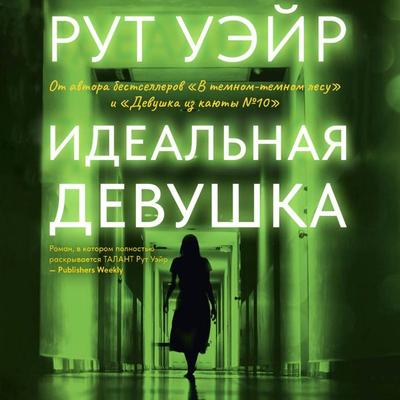 Idealnaya devushka - Ruth Ware, Audio, 9785171814526