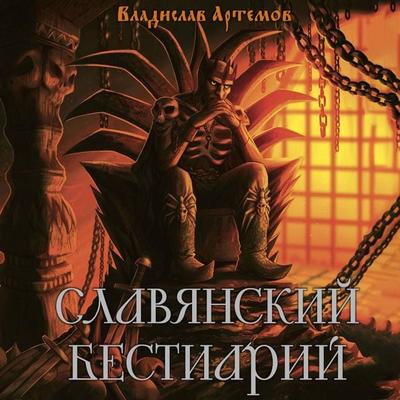 Slavyanskiy bestiariy - Vladislav Artemov, Audio, 9785171864484