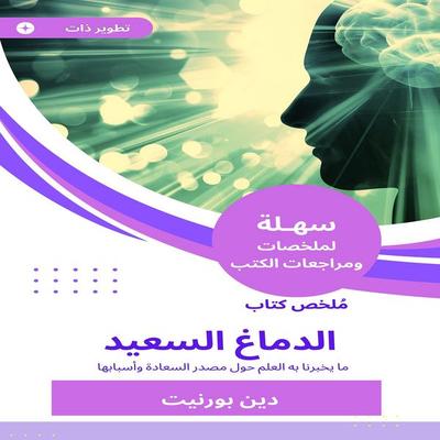 Summary of the happy brain book - Dean Burnett, Audio, 9781449581060