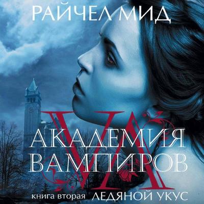 Ledyanoy ukus - Richelle Mead, Audio, 9785041312244
