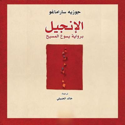 The Gospel according to Jesus Christ - José Saramago, Audio, 9798901082133