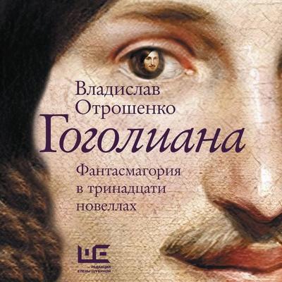 Gogoliana - Vladislav Otroshenko, Audio, 9785171733421