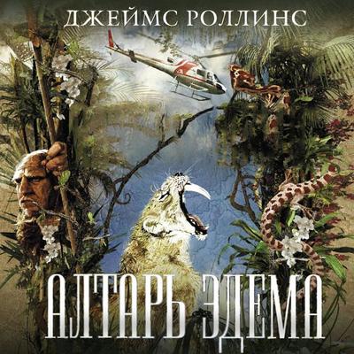 Altar of Eden - James Rollins, Audio, 9785041566579