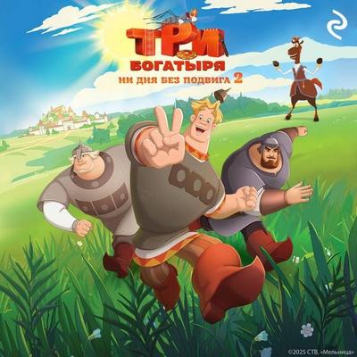 Tri bogatyrya. Ni dnya bez podviga - Kollektiv avtorov, Audio, 9785042264436
