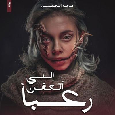 I am rotting with terror - Maryam Al-Hissi, Audio, 9798901083895