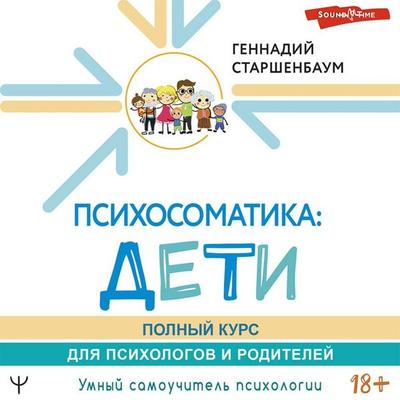 Psihosomatika: deti. Polnyy kurs dlya psihologov i roditeley - Gennady Starshenbaum, Audio, 9785171434847