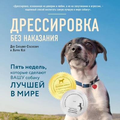Dressirovka bez nakazaniya. Pyat nedel, kotorye sdelayut vashu sobaku luchshey v mire - Larry Kay,Dawn Sylvia-Stasiewicz, Audio, 9785042134449