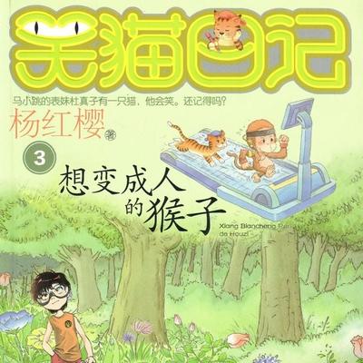 想变成人的猴子 - 杨红樱, Audio, 9789152188316