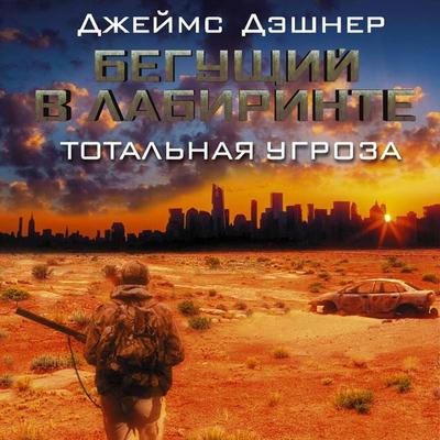 Beguschiy v Labirinte. Totalnaya ugroza - James Dashner, Audio, 9785171775384