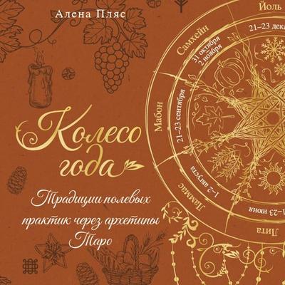 Koleso goda: traditsii polevyh praktik cherez arhetipy Taro - Alena Plyas, Audio, 9785171855048