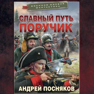 Slavnyy put. Poruchik - Andrey Posnyakov, Audio, 9785171774301