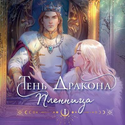 Ten drakona. Plennitsa - Lyubov Chernikova, Audio, 9785042216602