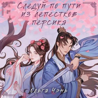 Sleduy po puti iz lepestkov persika - Olga Chen, Audio, 9785042113222