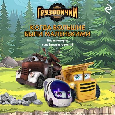 Gruzovichki. Kogda bolshie byli malenkimi - Kollektiv avtorov, Audio, 9785042483424