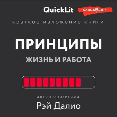 Kratkoe izlozhenie knigi «Principy. Zhizn' i rabota» - Ray Dalio, Audio, 9785171425951