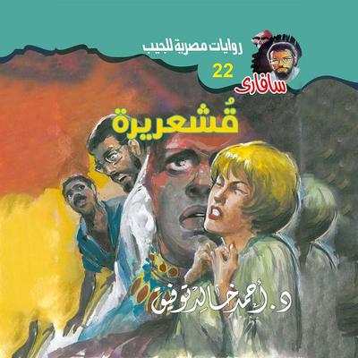 goosebumps - Ahmed Khaled Tawfeek, Audio, 9786714265201