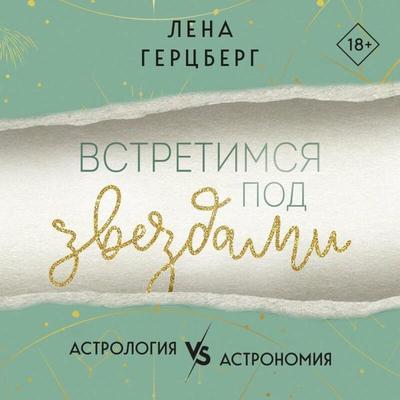 Vstretimsya pod zvezdami - Lena Hertzberg, Audio, 9785042212031