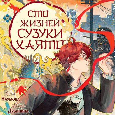Sto zhizney Suzuki Hayato - Sora Naumova,Maria Dubinina, Audio, 9785171835422