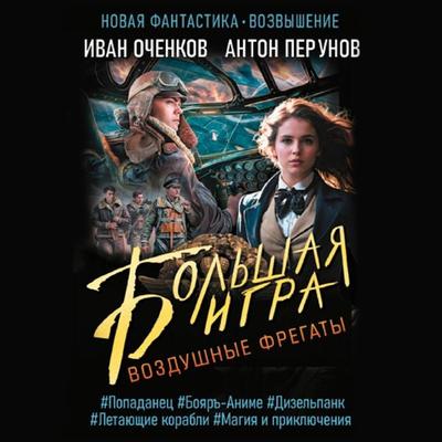 Vozdushnye fregaty. Bolshaya igra - Ivan Ochenkov,Anton Perunov, Audio, 9785171693749