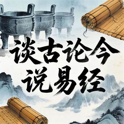 谈古论今说易经 - 马银春, Audio, 4069828676022