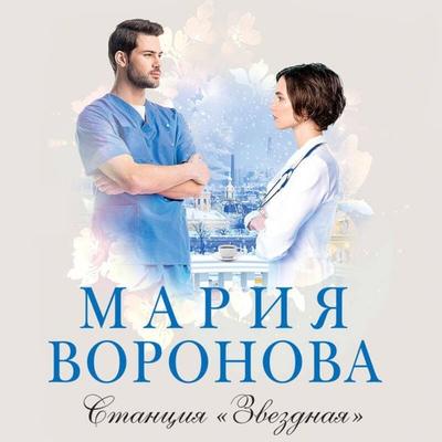 Stantsiya 'Zvezdnaya' - Mariya Voronova, Audio, 9785041656669