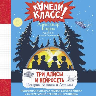 Tri Alisy i neyroset'. Istorii Belkina i Astahova - Alexander Egorov, Audio, 9785171690984