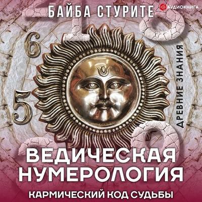 Vedic numerology. The karmic code of fate - Baiba Sturite, Audio, 9785171252021