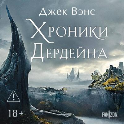 Hroniki Derdeyna - Jack Vance, Audio, 9785042334719
