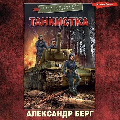 Tankistka - Alexander Berg, Audio, 9785171420581