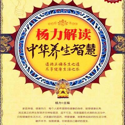 杨力解读中华养生智慧 - 杨力, Audio, 4069828020559