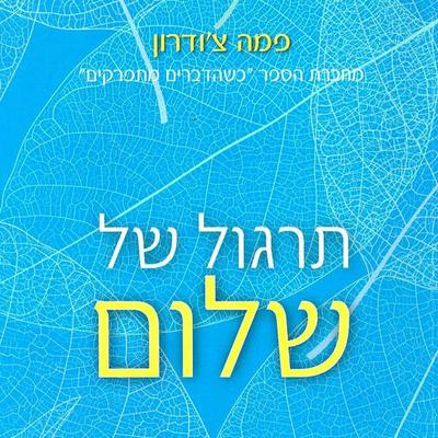 תרגול של שלום - פמה צ'ודרון; Audio, 9789180283151