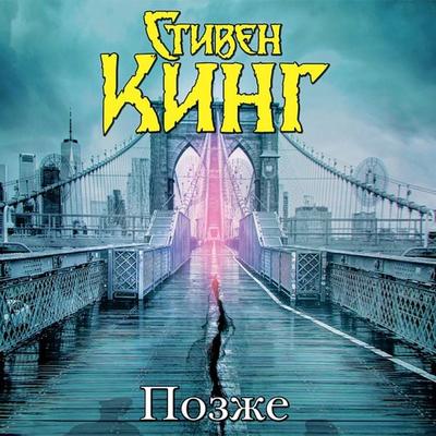 Pozzhe - Stephen King, Audio, 9785171396732