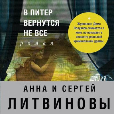 V Piter vernutsya ne vse - Anna Litvinova,Sergey Litvinov, Audio, 9785042251511