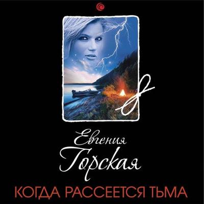 Kogda rasseetsya tma - Evgeniya Gorskaya, Audio, 9785041738488
