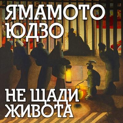 Ne shchadi zhivota - Yūzō Yamamoto, Audio, 4069828387249
