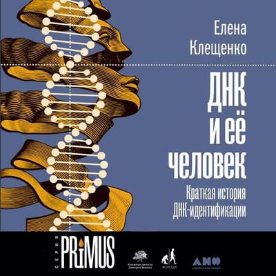 DNK i eyo chelovek. Kratkaya istoriya DNK-identifikacii - Elena Kleshchenko, Audio, 9785001392842