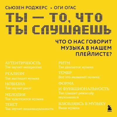 Ty - to, chto ty slushaesh: chto o nas govorit muzyka v nashem pleyliste? - Ogi Ogas,Susan Rogers, Audio, 9785042326240