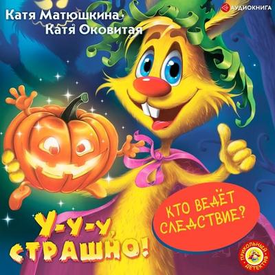 U-u-u, strashno! - Katya Matyushkina,Katya Okovitaya, Audio, 9785171276843