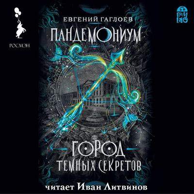 Pandemonium. Gorod temnyh sekretov - Evgenij Gagloev, Audio, 4064066527846