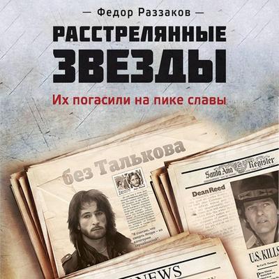 Rasstrelyannye zvezdy. Ih pogasili na pike slavy - Fedor Razzakov, Audio, 9785042223679
