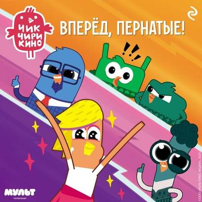 Chik-Chirikino. Vperyod, pernatye! - Kollektiv avtorov, Audio, 9785042285226