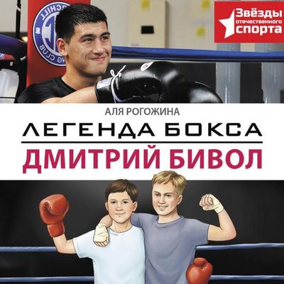 Legenda boksa — Dmitriy Bivol - Alya Rogozhina, Audio, 9785171854911