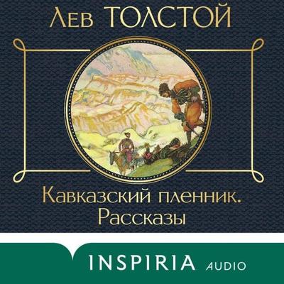Kavkazskiy plennik - Lev Tolstoy, Audio, 9785041964221